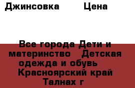 Джинсовка Gap › Цена ­ 800 - Все города Дети и материнство » Детская одежда и обувь   . Красноярский край,Талнах г.